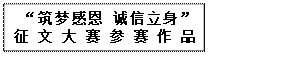 文本框:  “筑梦感恩 诚信立身” 征文大赛参赛作品 